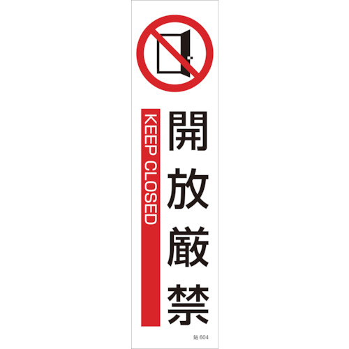 イラストステッカー標識 開放厳禁 貼604 360 90mm 3枚組 ユポ紙 日本緑十字社 の通販 配管部品 Com